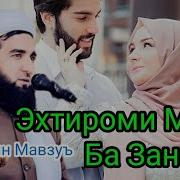 Мавлави Ахмад Фируз Дар Бораи Зан