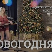 Новогодняя 10 Песен Атомных Городов