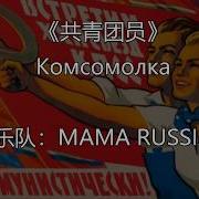 Мама Раша Комсомолка