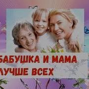 Песня Мама И Бабушка