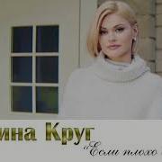 Если Плохо Вам Ирина Круг