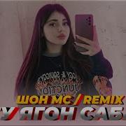 Шон Мс Бгу Ягон Сабаб