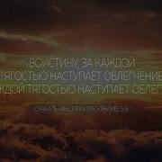 За Каждой Тягостью Наступает Облегчение