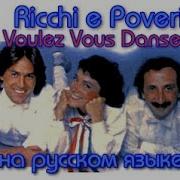 Ricchi E Poveri Voulez Vous Danser На Русском Языке Дискотека Назад В