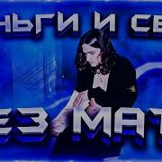 Voskresenskii Секс И Деньги Без Мата
