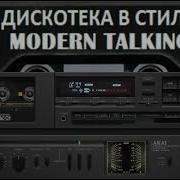 Русская Дискотека В Стиле Modern Talking