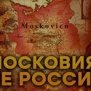 Московия Почему Рф Забыла Свое Настоящее Название