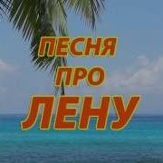 Песенка Про Лену