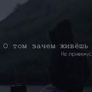 Задумайся О Том Зачем Живешь Туда Сюда