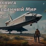 Неизвестный Мир Книга 1 Часть 2