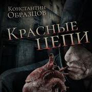 Константин Образцов Красные Цепи Аудиокнига