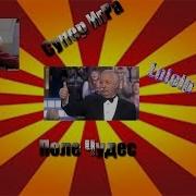 Поле Чудес Суперигра Все Испортила