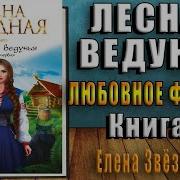 Лесная Ведунья Аудиокнига