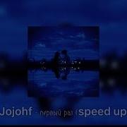 Jojohf Первый Раз Speed Up Reverd