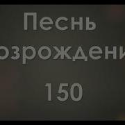 Песнь Возрождения 150