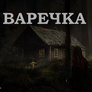 Вереск Варечка