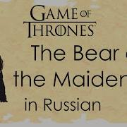 The Bear And The Maiden Fair Cover In Russian