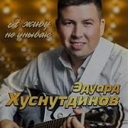 Едуард Хуснутдинов Сигарету Да Н