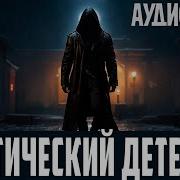 Аудиокнига Мистический Детектив