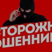 Осторожно Мошенники Разводы