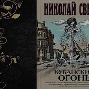 Кубанский Огонь Свечин Скачать Бесплатно