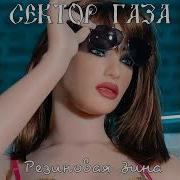 Сектор Газа Резиновая Зина Ai Cover Панк Жлоб Рок Банда Сг