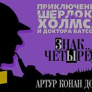 Знак Четырех Аудиокнига