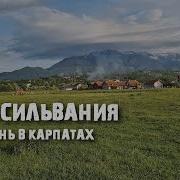 Трансильвания