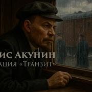Борис Акунин Операция Транзит