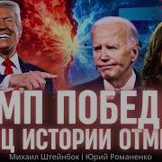 Трамп Победил Конец Истории