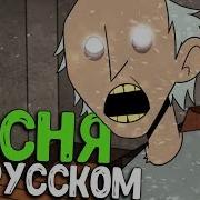 Песня Гренни На Русском