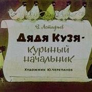 Дядя Кузя Куриный Начальник