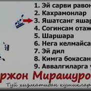 Кодиржон Мирашуров Кушиклар Туплами 3