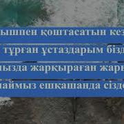 Бастауышпен Қоштасу Әні Скачать Минус