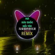 拼音师 马保国 接化发 Dj抖音版 Mã Bửu Quốc Nối Tóc Remix Tiktok 2022