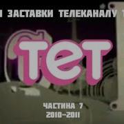 Все Заставки Тет Частина 7