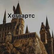 Я Уеду Жить В Хогвартс Текст Песни