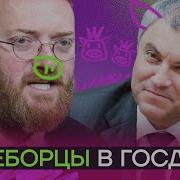 Вячеслав Володин И Виталий Милонов Боевые Единороссы Свины Отечества