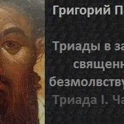 Григорий Пальма Триады