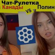 Лена Из Канады