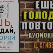 Ешь Голодай Повторяй