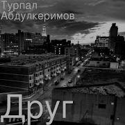 Турпал Абдулкеримов Друг