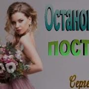 Остановись Постой Сергей Орлов Скачать