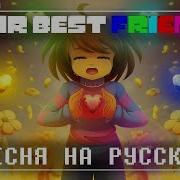 Песня Твои Лучшие Друзья Your Best Friends На Рускам Undertale