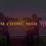 Дуэт Золотая Осень Я Вам Спою Мои Друзья Автор Виктория Марьяновская