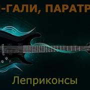 Паратрупер Караоке