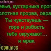 Борис Корнилов Читает Павел Беседин