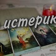 Он Все Понял Крик И Боль Его Души К Вам Онлайн Гадание