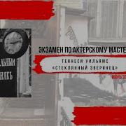 Уильямс Теннесси Зверинец