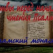 Молитвы Перед Началом Чтения Псалтири